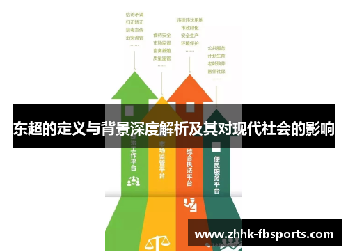 东超的定义与背景深度解析及其对现代社会的影响