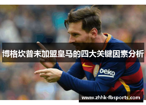 博格坎普未加盟皇马的四大关键因素分析