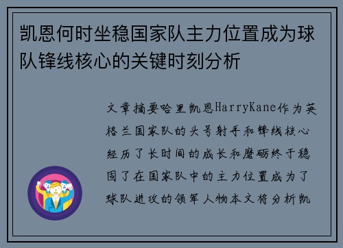 凯恩何时坐稳国家队主力位置成为球队锋线核心的关键时刻分析