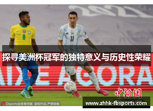 探寻美洲杯冠军的独特意义与历史性荣耀