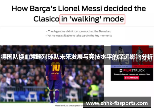 德国队换血策略对球队未来发展与竞技水平的深远影响分析