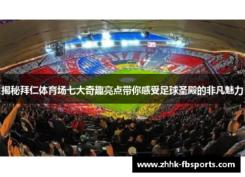 揭秘拜仁体育场七大奇趣亮点带你感受足球圣殿的非凡魅力