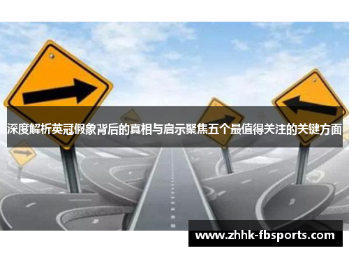 深度解析英冠假象背后的真相与启示聚焦五个最值得关注的关键方面