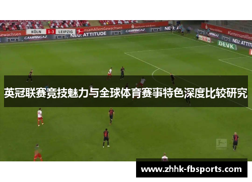 英冠联赛竞技魅力与全球体育赛事特色深度比较研究