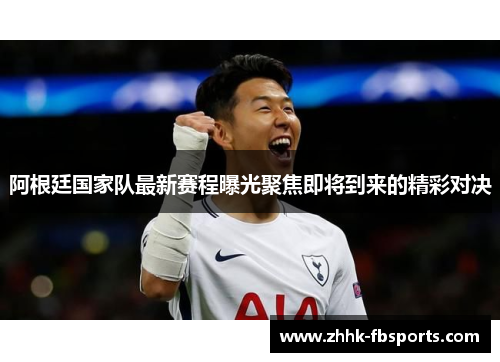 阿根廷国家队最新赛程曝光聚焦即将到来的精彩对决