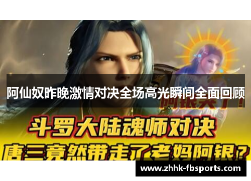 阿仙奴昨晚激情对决全场高光瞬间全面回顾