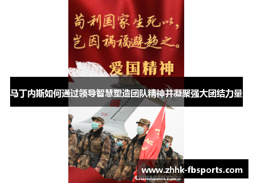 马丁内斯如何通过领导智慧塑造团队精神并凝聚强大团结力量