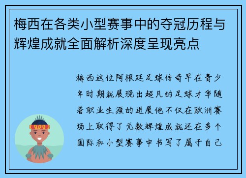 梅西在各类小型赛事中的夺冠历程与辉煌成就全面解析深度呈现亮点