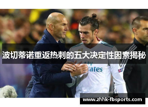 波切蒂诺重返热刺的五大决定性因素揭秘