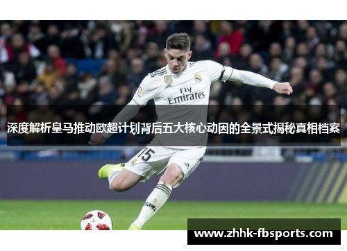 深度解析皇马推动欧超计划背后五大核心动因的全景式揭秘真相档案