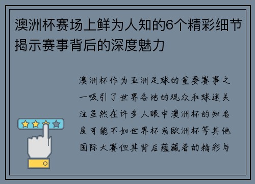 澳洲杯赛场上鲜为人知的6个精彩细节揭示赛事背后的深度魅力