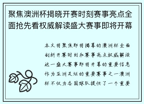 聚焦澳洲杯揭晓开赛时刻赛事亮点全面抢先看权威解读盛大赛事即将开幕