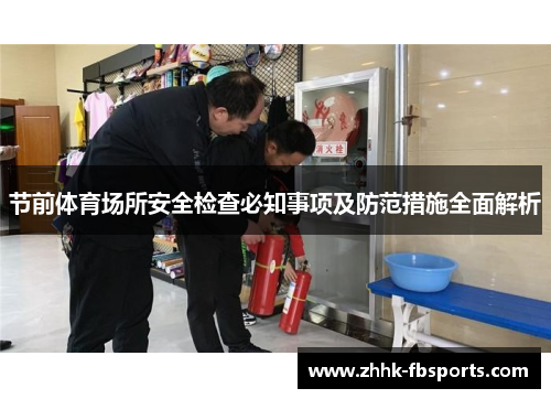 节前体育场所安全检查必知事项及防范措施全面解析