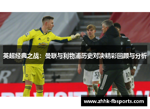 英超经典之战：曼联与利物浦历史对决精彩回顾与分析