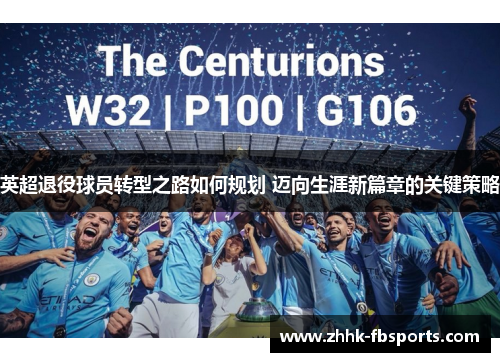 英超退役球员转型之路如何规划 迈向生涯新篇章的关键策略