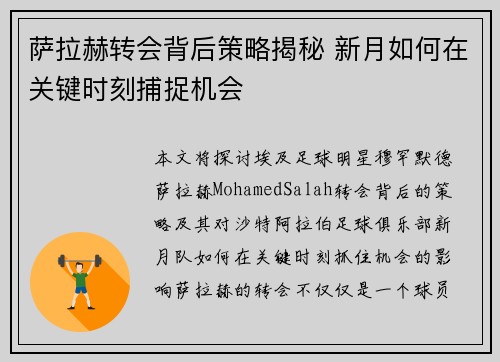 萨拉赫转会背后策略揭秘 新月如何在关键时刻捕捉机会