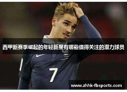 西甲新赛季崛起的年轻新星有哪些值得关注的潜力球员