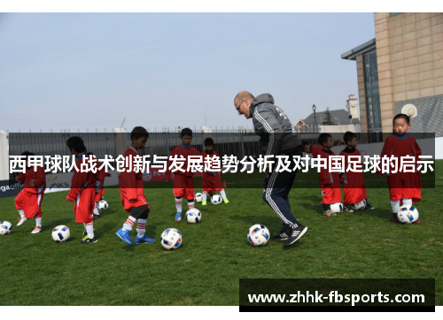 西甲球队战术创新与发展趋势分析及对中国足球的启示 西甲球队战术创新与发展趋势分析及对中国足球的启示