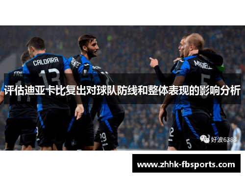 评估迪亚卡比复出对球队防线和整体表现的影响分析