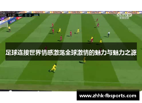 足球连接世界情感激荡全球激情的魅力与魅力之源