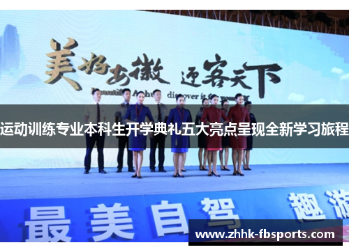 运动训练专业本科生开学典礼五大亮点呈现全新学习旅程 运动训练专业本科生开学典礼五大亮点呈现全新学习旅程