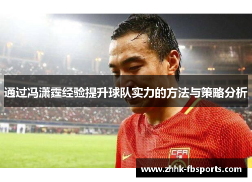 通过冯潇霆经验提升球队实力的方法与策略分析