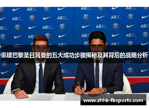 重建巴黎圣日耳曼的五大成功步骤揭秘及其背后的战略分析 重建巴黎圣日耳曼的五大成功步骤揭秘及其背后的战略分析