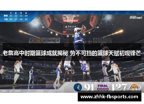 老詹高中时期篮球成就揭秘 势不可挡的篮球天赋初现锋芒 老詹高中时期篮球成就揭秘 势不可挡的篮球天赋初现锋芒