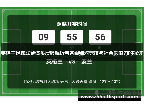 英格兰足球联赛体系层级解析与各级别对竞技与社会影响力的探讨 英格兰足球联赛体系层级解析与各级别对竞技与社会影响力的探讨