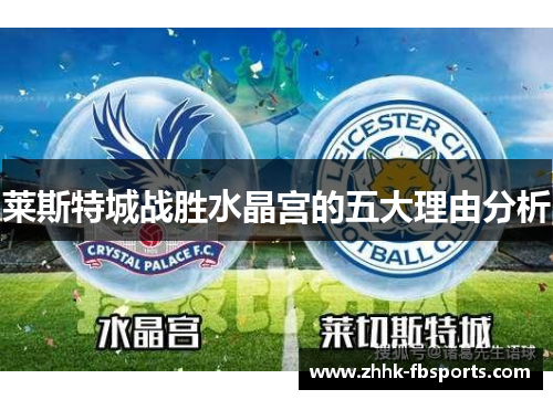 莱斯特城战胜水晶宫的五大理由分析