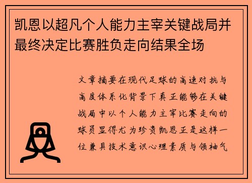 凯恩以超凡个人能力主宰关键战局并最终决定比赛胜负走向结果全场 凯恩以超凡个人能力主宰关键战局并最终决定比赛胜负走向结果全场