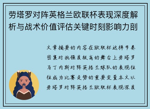 劳塔罗对阵英格兰欧联杯表现深度解析与战术价值评估关键时刻影响力剖析 劳塔罗对阵英格兰欧联杯表现深度解析与战术价值评估关键时刻影响力剖析