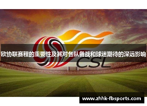 欧协联赛程的重要性及其对各队备战和球迷期待的深远影响