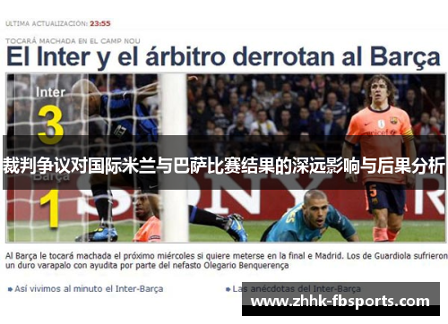 裁判争议对国际米兰与巴萨比赛结果的深远影响与后果分析 裁判争议对国际米兰与巴萨比赛结果的深远影响与后果分析