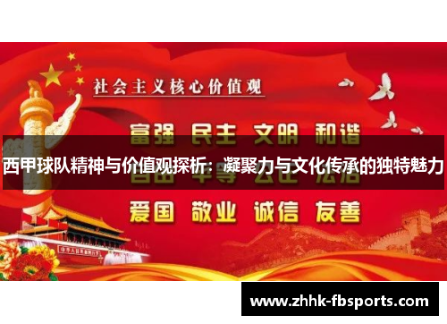 西甲球队精神与价值观探析:凝聚力与文化传承的独特魅力 西甲球队精神与价值观探析:凝聚力与文化传承的独特魅力