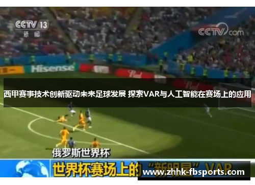 西甲赛事技术创新驱动未来足球发展 探索VAR与人工智能在赛场上的应用 西甲赛事技术创新驱动未来足球发展 探索VAR与人工智能在赛场上的应用