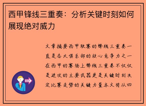 西甲锋线三重奏:分析关键时刻如何展现绝对威力 西甲锋线三重奏:分析关键时刻如何展现绝对威力