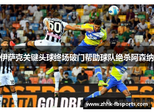 伊萨克关键头球终场破门帮助球队绝杀阿森纳 伊萨克关键头球终场破门帮助球队绝杀阿森纳