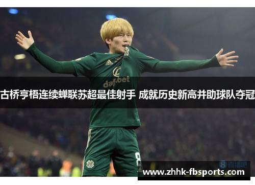 古桥亨梧连续蝉联苏超最佳射手 成就历史新高并助球队夺冠 古桥亨梧连续蝉联苏超最佳射手 成就历史新高并助球队夺冠