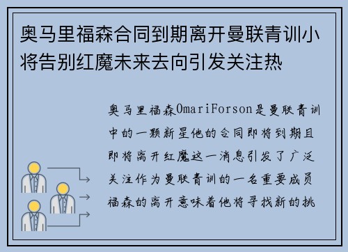奥马里福森合同到期离开曼联青训小将告别红魔未来去向引发关注热 奥马里福森合同到期离开曼联青训小将告别红魔未来去向引发关注热