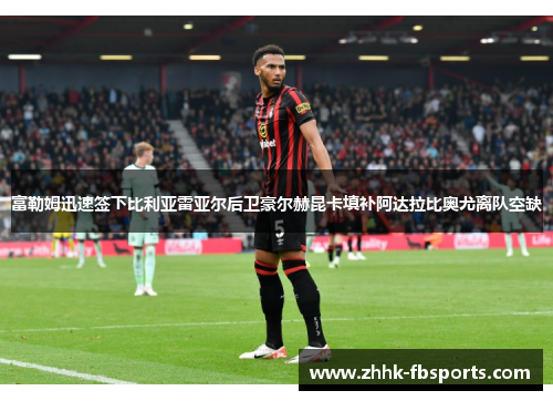 富勒姆迅速签下比利亚雷亚尔后卫豪尔赫昆卡填补阿达拉比奥尤离队空缺 富勒姆迅速签下比利亚雷亚尔后卫豪尔赫昆卡填补阿达拉比奥尤离队空缺