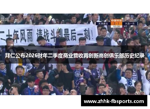 拜仁公布2026财年二季度商业营收再创新高创俱乐部历史纪录 拜仁公布2026财年二季度商业营收再创新高创俱乐部历史纪录