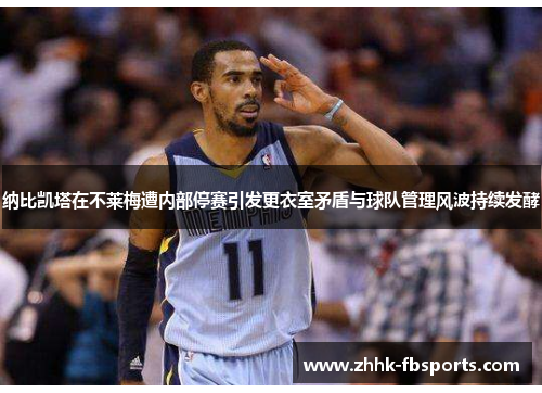 纳比凯塔在不莱梅遭内部停赛引发更衣室矛盾与球队管理风波持续发酵 纳比凯塔在不莱梅遭内部停赛引发更衣室矛盾与球队管理风波持续发酵