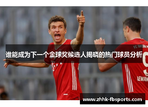 谁能成为下一个金球奖候选人揭晓的热门球员分析