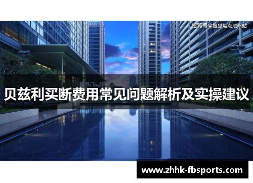 贝兹利买断费用常见问题解析及实操建议