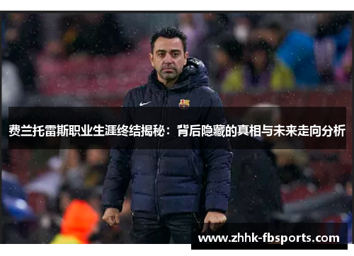 费兰托雷斯职业生涯终结揭秘：背后隐藏的真相与未来走向分析