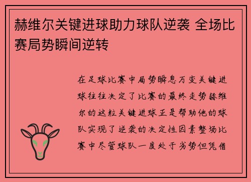 赫维尔关键进球助力球队逆袭 全场比赛局势瞬间逆转