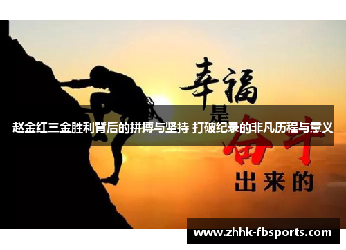 赵金红三金胜利背后的拼搏与坚持 打破纪录的非凡历程与意义