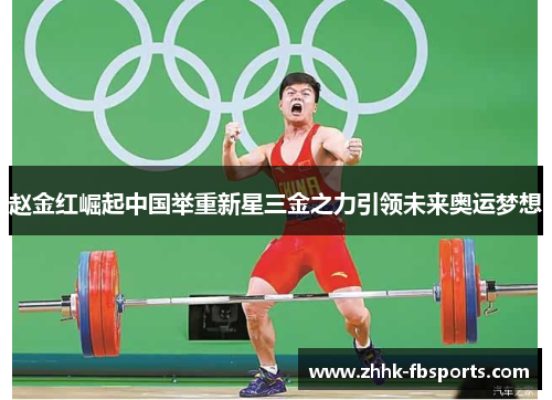 赵金红崛起中国举重新星三金之力引领未来奥运梦想