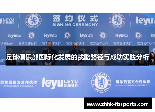 足球俱乐部国际化发展的战略路径与成功实践分析